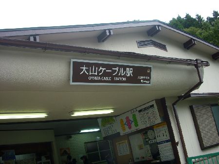 大山ケーブル駅.jpg