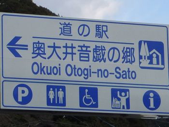 道の駅「奥大井音戯の郷」２.jpg