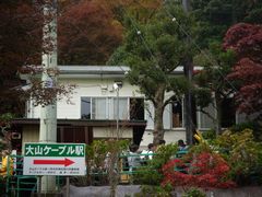 大山ケーブル駅.jpg