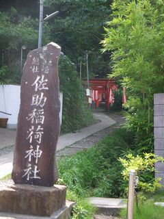 佐助稲荷神社道標.jpg