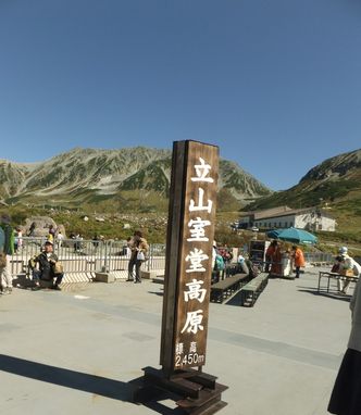 室堂高原2450m.jpg