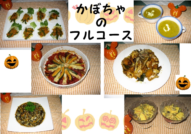 かぼちゃのフルコース.jpg