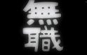 無職