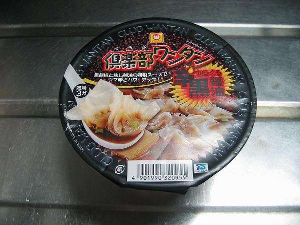 倶楽部ワンタン　辛黒醤油１