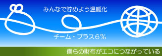 チーム・プラス６％