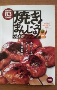 焼きまんじゅうガイド