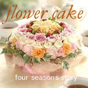 フラワーケーキ