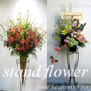 スタンドフラワー