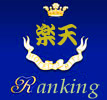 ランキング