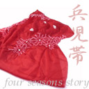 女の子兵児帯