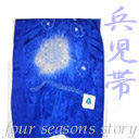 男の子兵児帯