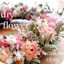 ドライフラワー