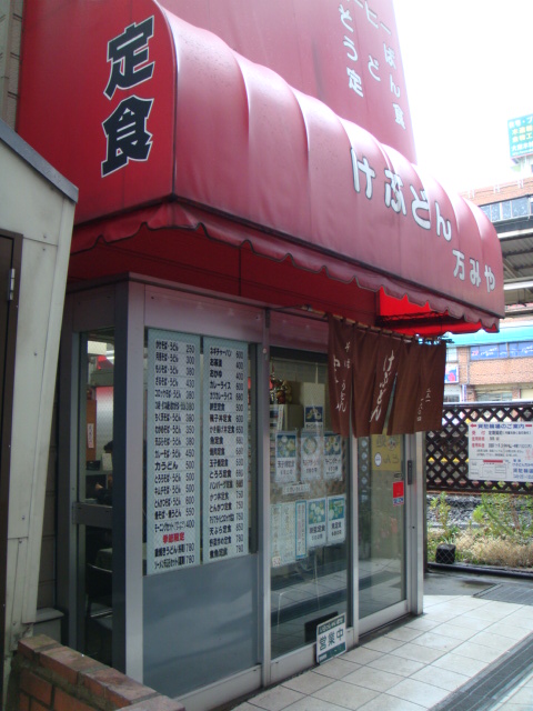 けぶどん 万みや