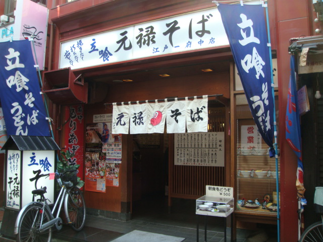 元禄そば 江戸一