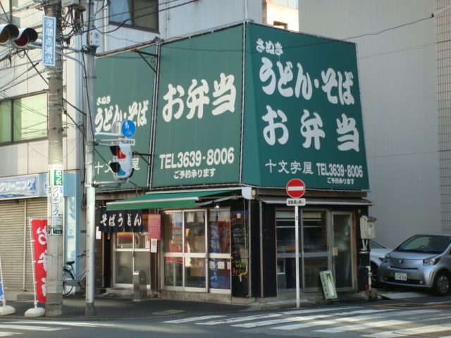 十文字屋