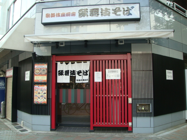 歌舞伎そば　兜町店