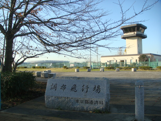調布飛行場