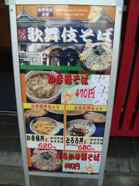歌舞伎そば　兜町店