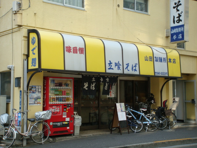 山田製麺所