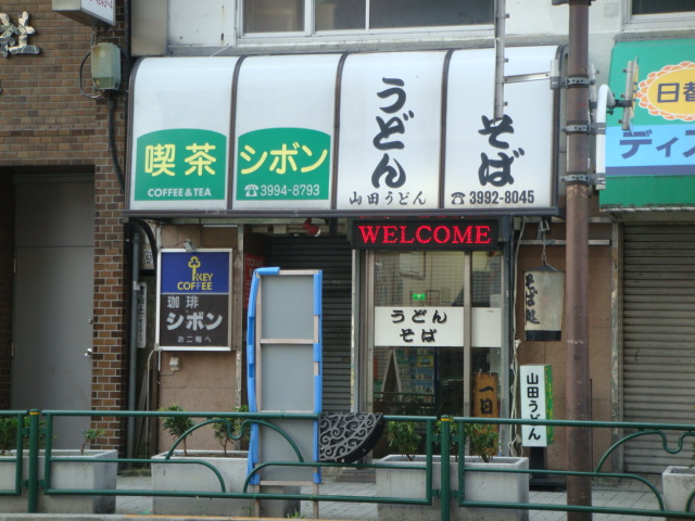 山田うどん