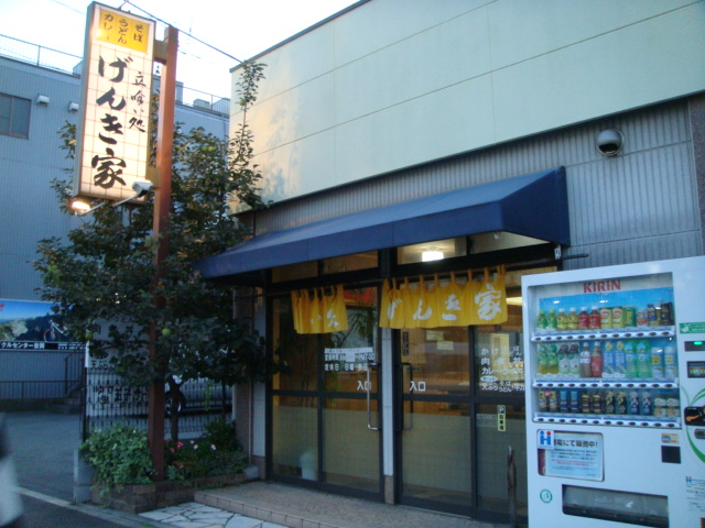 げんき家＠中神