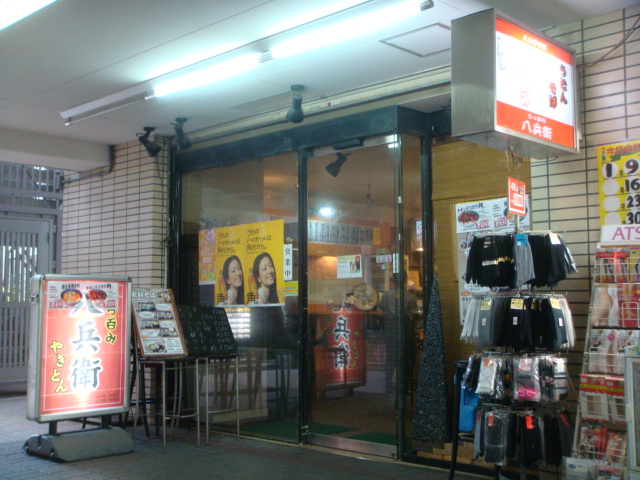 しっかり八兵衛