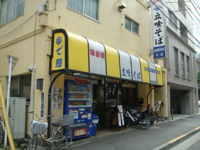 山田製麺所 本店