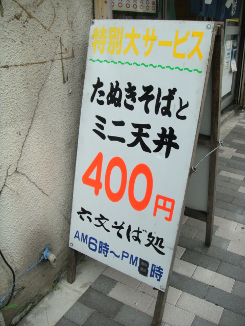 六文そば 昌平橋店