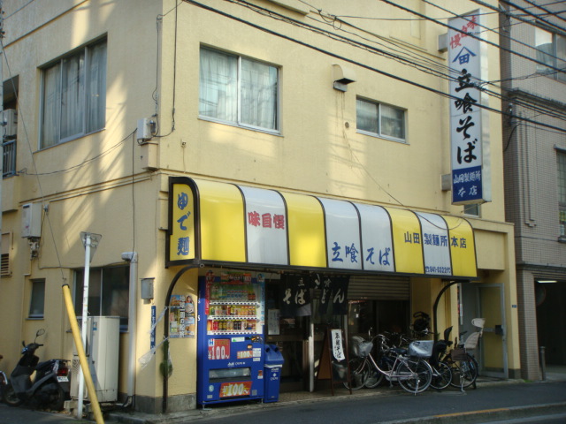 山田製麺所 本店