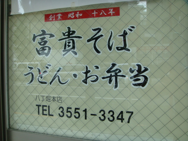 富貴 八丁堀本店