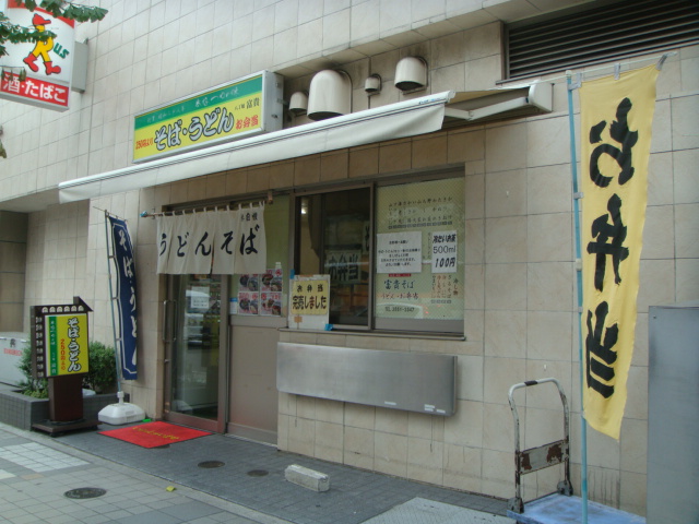 富貴 八丁堀本店