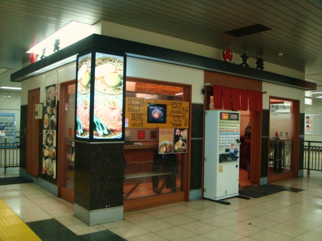 文殊　馬喰横山店
