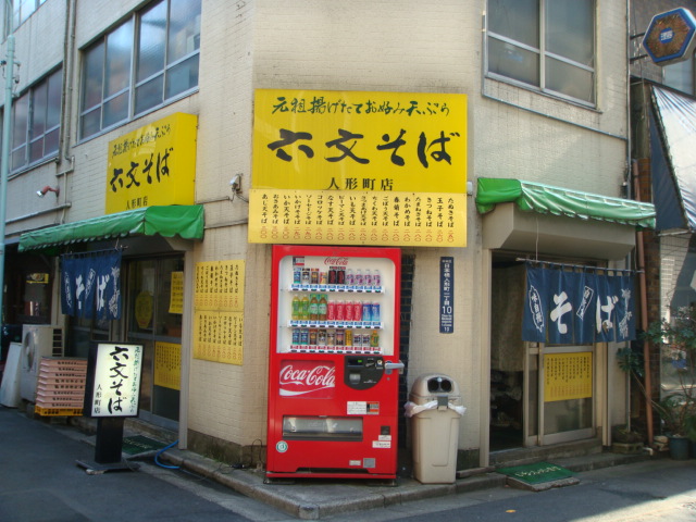 六文ー人形町