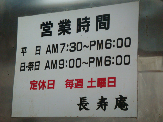 長寿庵＠大久保