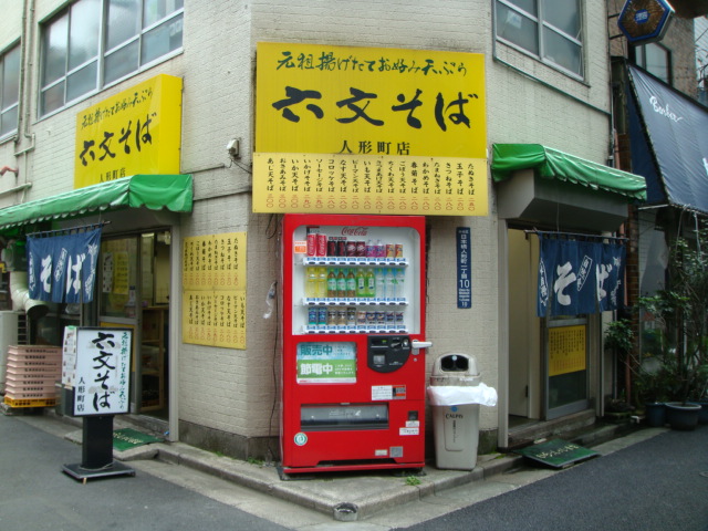 六文＠人形町