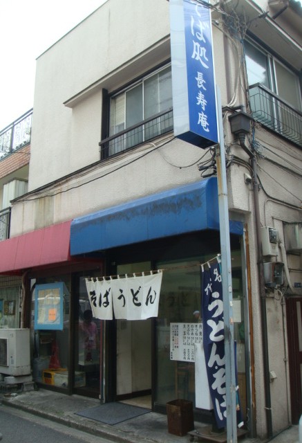 長寿庵＠大久保