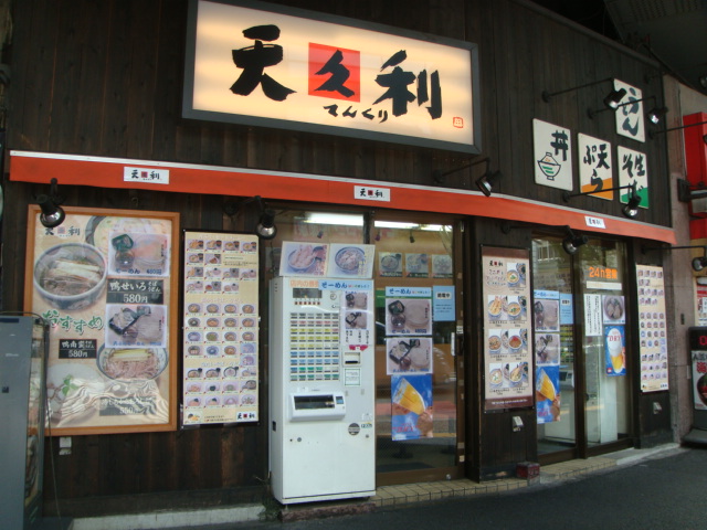 天久利 新橋店