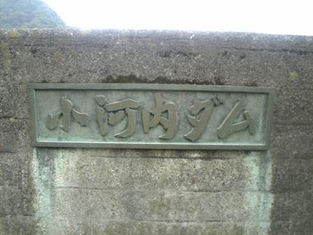 小河内ダム