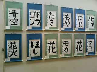 第５回一書展20