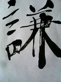 謙