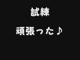 試練･頑張った♪