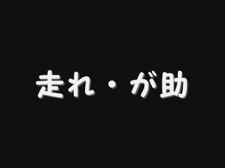 走れ・が助