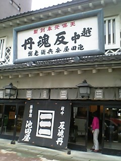 池田屋安兵衛商店