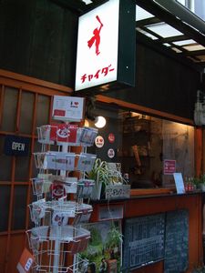 チャイダー屋さん