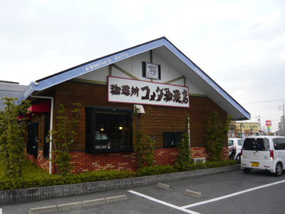 コメダ珈琲店