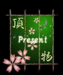プレゼント.jpg