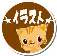 イラスト