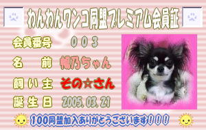 わんわんワンコ同盟プレミアム会員証