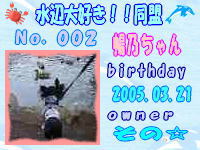 水辺大好き！！同盟会員証