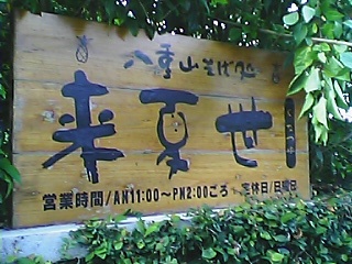 来夏世